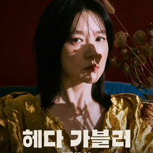 이영애 헤다 가블러 오늘 5/28 R석 3열 1장 양도