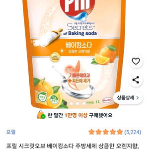 프릴 베이킹소다 주방세제 오렌지향