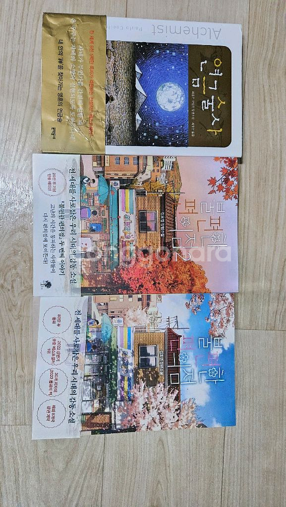 불편한 편의점 1,2 , 연금술사 소설 판매합니다.--0