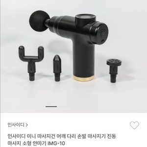 인사이디 전동마사지건 IMG-10