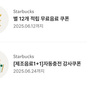 스타벅스 별12개 ,1+1,에코텀블러 쿠폰
