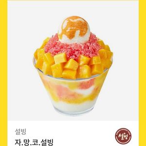 설빙 자망코빙수