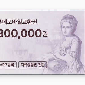 롯데모바일교환권 60만원