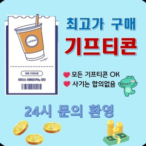 모든 상품권,기프티콘 매입합니다.