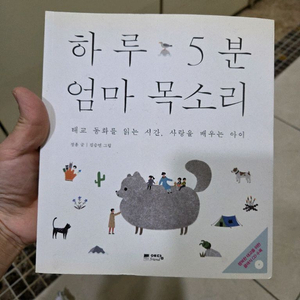 하루 5분 엄마 목소리 태교 동화책 + cd