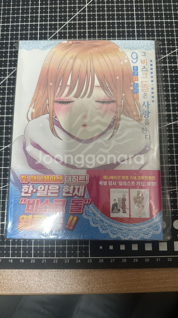 그 비스크 돌은 사랑을 한다 9권 초판 미개봉--0