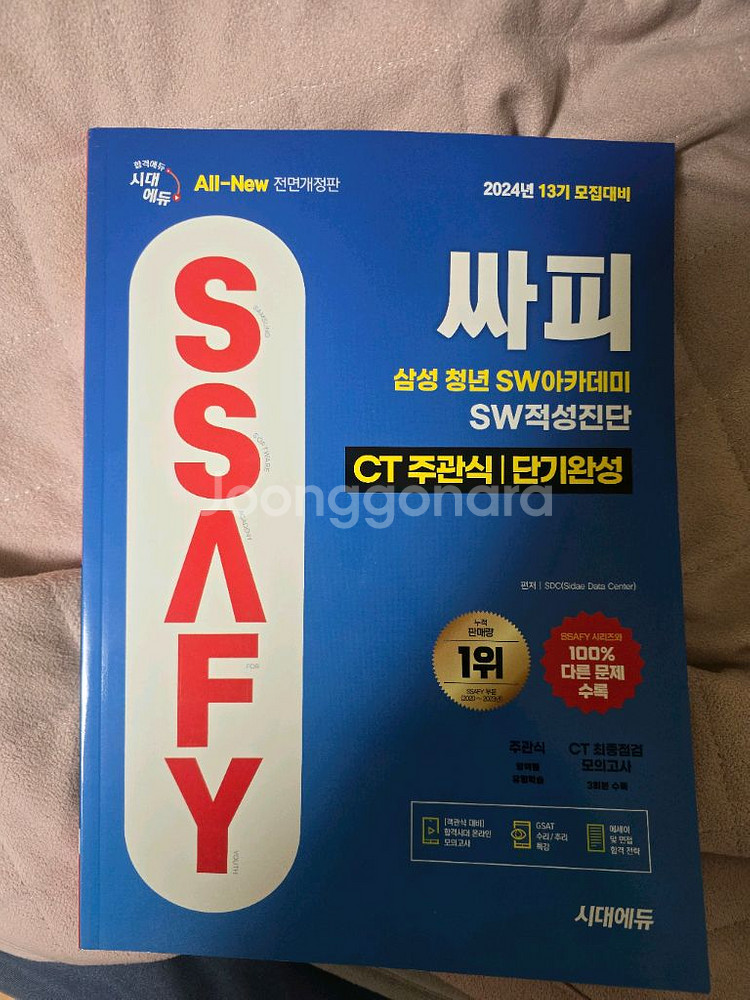 ssafy 적성진단 역량검사 gsat ssat--0