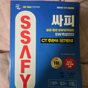 ssafy 적성진단 역량검사 gsat ssat