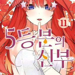5등분의신부 1~14 완결 + 극장판 특전 급처
