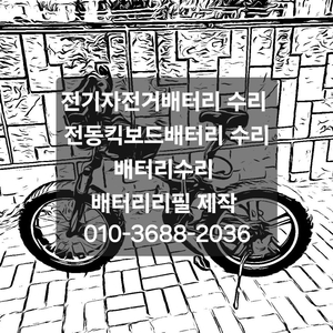 전기자전거배터리수리 전동킥보드배터리 파워뱅크배터리수리