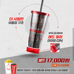 미션임파서블 LED 음료컵 대리수령