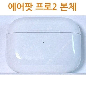 에어팟 프로2 본체 (케이스) 8핀 라이트닝 C타입
