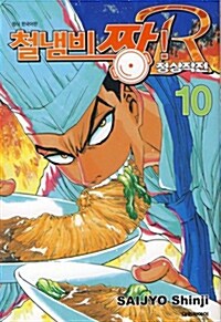 [만화책/중고]철냄비 짱 R 정상작전 1~10권(완)--0
