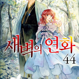 [만화책/중고]새벽의 연화 1~44권/무료배송