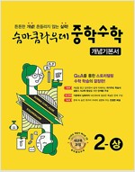 숨마쿰라우데 중학수학 개념기본서 2-상 총1권--0