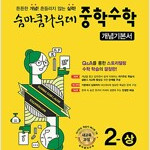 숨마쿰라우데 중학수학 개념기본서 2-상 총1권