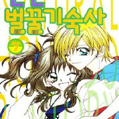 [만화책/중고]천연 벌꿀기숙사 1~7권(완결)/무료배송