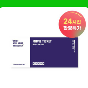 메가박스 주중/주말 예매권 2인까지 가능