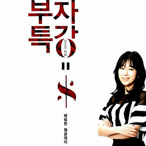 부자언니 부자특강 노란형펜밑줄약간 준등기가능 설명참조