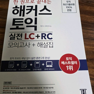 해커스토익 실전모의고사 토익 해커스 새책