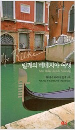 릴케의 베네치아 여행--0