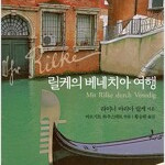 릴케의 베네치아 여행