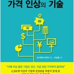 가격 인상의 기술 절대 실패하지 않는