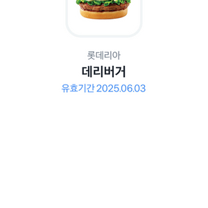롯데리아 데리버거 기프티콘