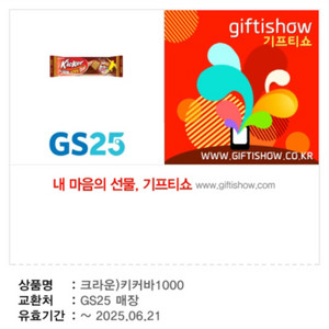 gs25 킷캣 키커바 기프티콘