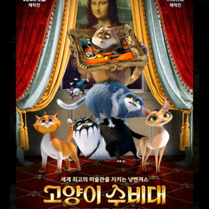 롯데시네마 영화 고양이 수비대 1~2인