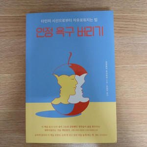 인정 욕구 버리기