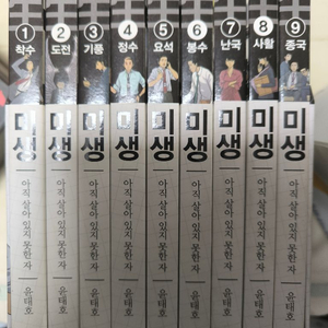 미생 전 9권