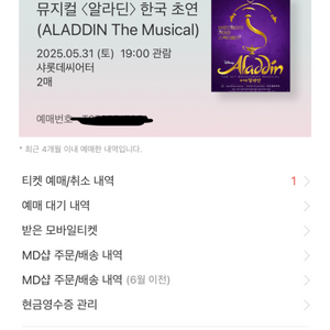 뮤지컬 알라딘 5/31(토) 저녁 7시 2장