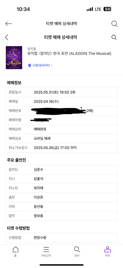 뮤지컬 알라딘 5/31(토) 저녁 7시 2장--2