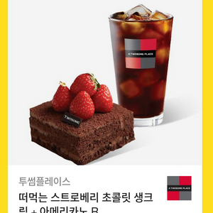 투썸 떠먹는 스트로베리 초콜릿 생크림 + 아메리카노 R