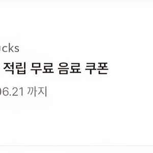 스타벅 별 음료 쿠폰
