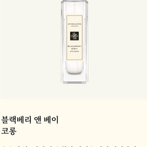 조말론 블랙베리 앤 베이 코롱 30ml