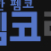 에펨코리아 펨코 잉여력 잉포 구매합니다