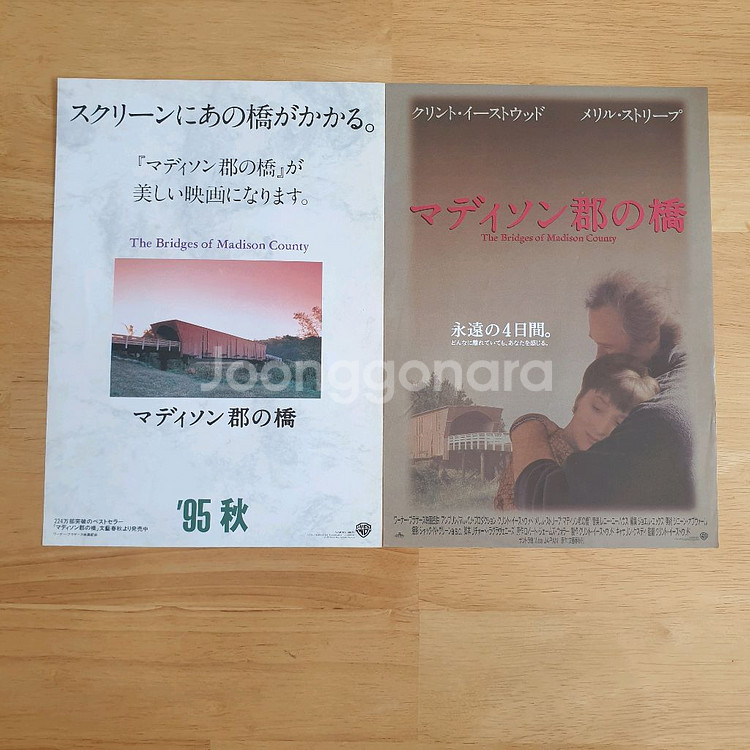 영화메디슨카운티의다리 클린트이스트우드 매릴스트립 전단지--1
