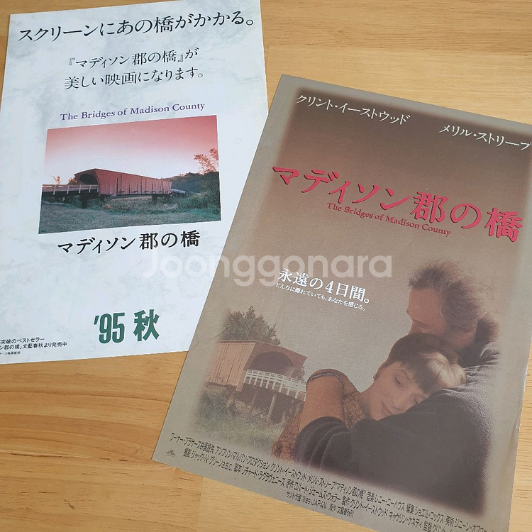 영화메디슨카운티의다리 클린트이스트우드 매릴스트립 전단지--0