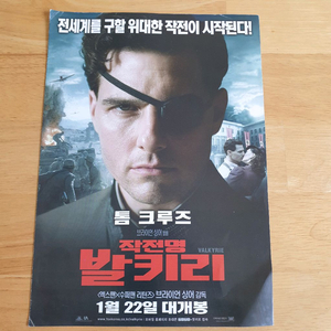 영화 작전명발키리 톰크루즈 영화전단지 영화엽서