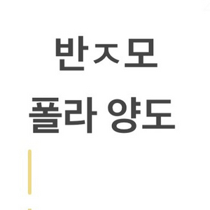 연뮤 폴라 양도