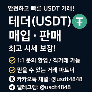 테더(USDT) 안전한 거래