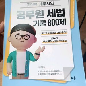 이진욱 세무사의 공무원 세법 기출 800제