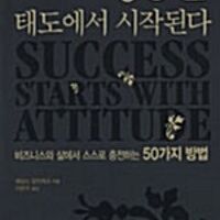 성공은 태도에서 시작된다 제임스 말린채크