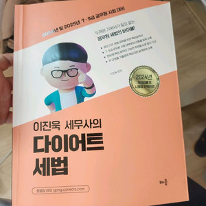 이진욱 세무사의 다이어트 세법(기본서)