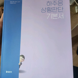 7급 psat하주응 상황판단 기본서