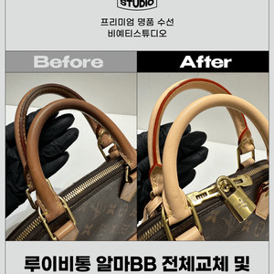 루이비통 알마BB 전체교체 및 방수작업
