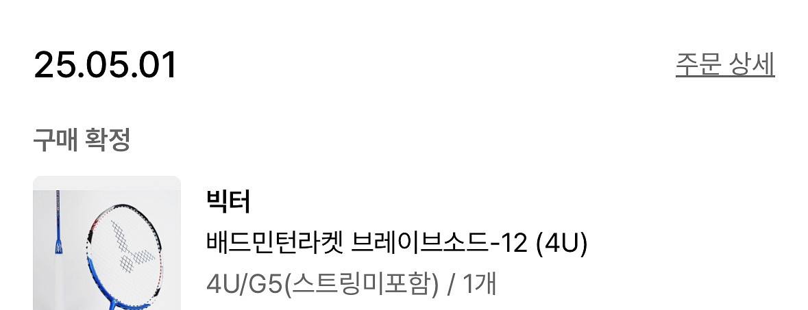 빅터 브레이브소드12 배드민턴라켓--4