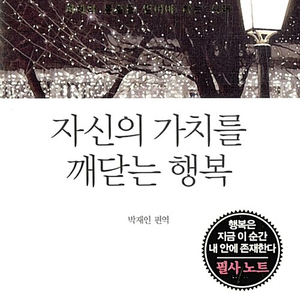 자신의 가치를 깨닫는 행복 쇼펜하우어 밑줄있음 설명참조